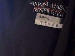 -烧肉达人•炭火烧肉(新天地店)