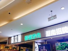 门面-费大厨辣椒炒肉(吉联MALL店)