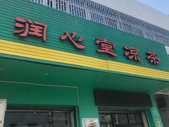 门面-润叶堂凉茶(岩屿路店)