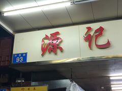 门面-源记肠粉(华贵路店)