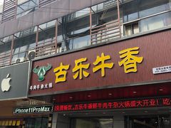 门面-古乐牛香·鲜牛肉牛杂火锅(吴江三里桥运东商业广场店)