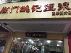 -阊门姚记豆浆(旧学前直营店)