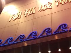 门面-潮福城大酒楼(湖滨北路店)