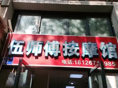-伍师傅按摩馆(白云尚城花园店)