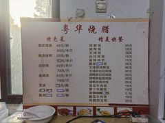 -粤华烧腊(胥口店)