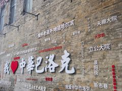 -中华巴洛克风情街