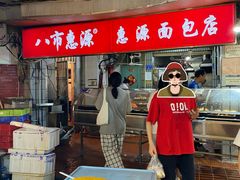-惠源面包店(开禾路店)