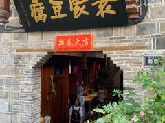 门面-袁家豆腐