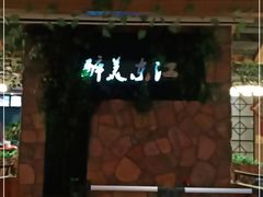 -醉美东江·三文鱼·烧鸡公