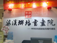 -梁溪琳琅书画院(汇金广场店)