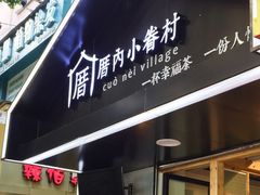 -厝内小眷村(天河南一路店)