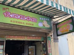 -澳门长洲糯米糍(柯打苏沙街店)