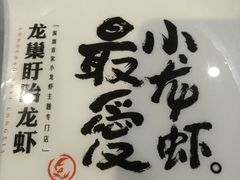 -龙巢盱眙龙虾·牛蛙·烧烤宵夜(八卦岭店)