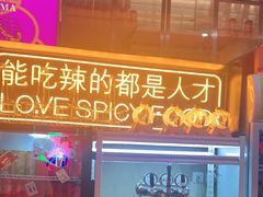 门面-王歘歘·chuǎ火锅(五道营店)