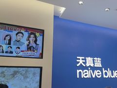 -天真蓝照相馆(五角场百联又一城店)
