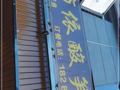 门面-黄利砖万峰林布依特色酸笋牛肉馆