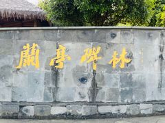 -兰亭风景区