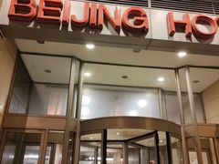-北京饭店