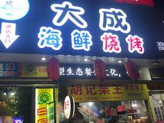 门面-大成海鲜烧烤·海鲜粥(长寿路店)