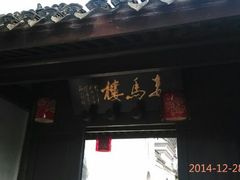 门面-走马楼饭庄(慈城古县城店)