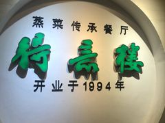 门面-得意楼蒸菜馆