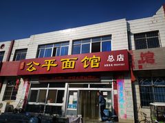 门面-公平面馆(总店)