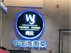 -闻见中国海南菜(K11店)