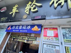 -台湾味正点车轮饼可丽饼(南禅寺店)