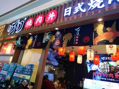 门面-町门烤肉拌饭专门店(哈西万达店)
