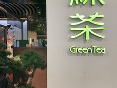 -绿茶餐厅(南方商城店)