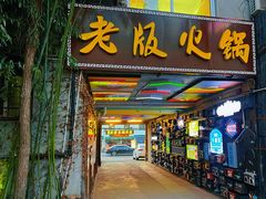 -老版火锅.12年西安排队王(沣峪口店)