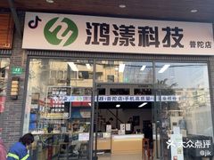 -鸿漾科技·手机维修·回收换新(上海旗舰店)