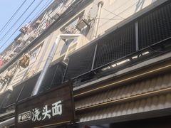 -寻裕记·现炒浇头面(人民广场店)