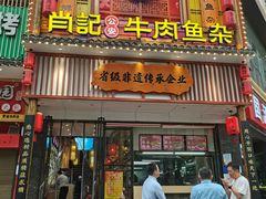 -肖记公安牛肉鱼杂馆· 省级非物质文化遗产(仁和路店)