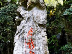 -杭州黄龙洞