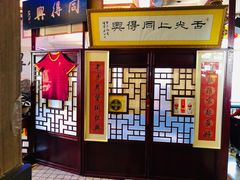 -同得兴 Since·1995 传统苏式面馆(十全街店)