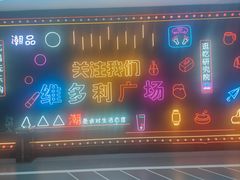 -维多利广场(通辽店)