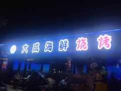 门面-大成海鲜烧烤·小龙虾(七宝店)
