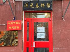 -沣元春饼馆(幸福巷店)