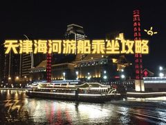-海河游船-永乐码头(大悲院)