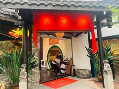 门面-院8里·小聚园老川菜(九眼桥店)