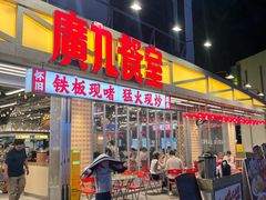 -广九餐室(陈家祠扬韬广场店)