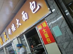 门面-钟楼大面包