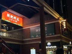 -肥肥虾庄·金牌油焖大虾(杨园滨江时代walk店)