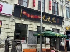 -北三老太太烧烤(人生一串上榜店)