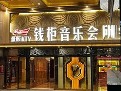 -萧邦音乐会所KTV·蒸汽活海鲜自助(福田店)