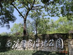 -西溪国家湿地公园