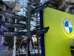 -中旅松花湖滑雪场