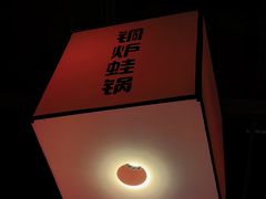 -蛙蛙叫·牛蛙烤鱼(北京总店)