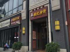 门面-姚记炒肝店(簋街店)